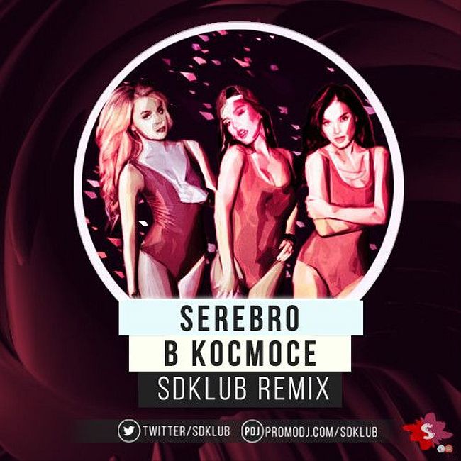 Serebro - В Космосе (Sdklub Remix)