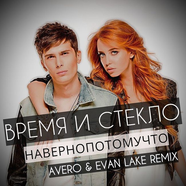 Время и Стекло - Навернопотомучто# (Evan Lake & Avero Remix)