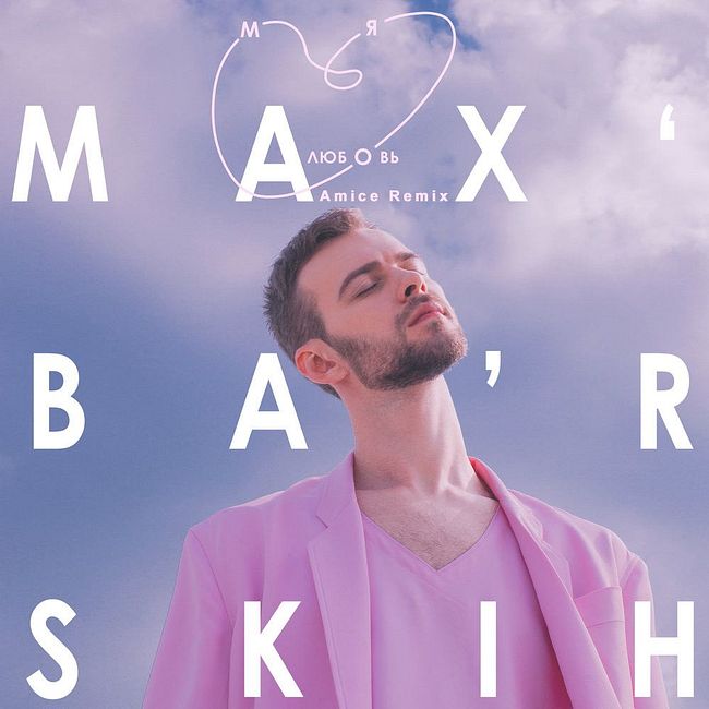 Макс Барских - Моя Любовь (Amice Remix)