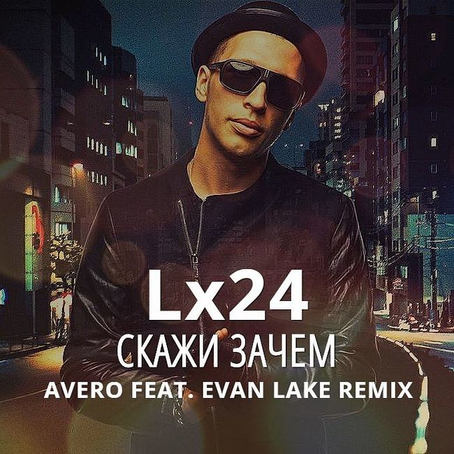 Lx24 - Скажи Зачем (Avero & Evan Lake Remix)