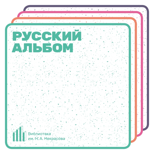 Русский альбом. Хадн Дадн