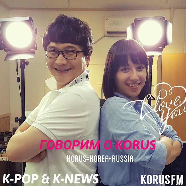 [INFINITE - Tell Me] Учим корейский язык вместе с К-POP & K-NEWS, Корейский <KORUS fm>