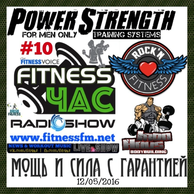 МОЩЬ и СИЛА с ГАРАНТИЕЙ #10 @ ФИТНЕС ЧАС (12/05/2016) (10)