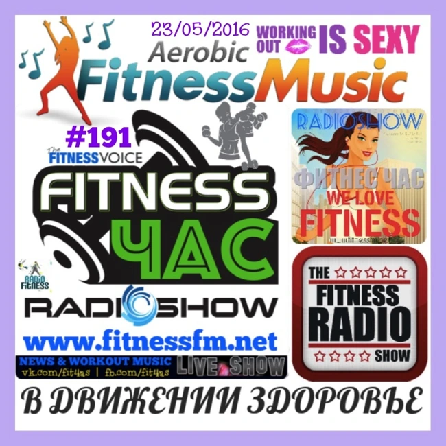 В ДВИЖЕНИИ ЗДОРОВЬЕ #191 (от 23/05/2016) ФИТНЕС ЧАС (191)