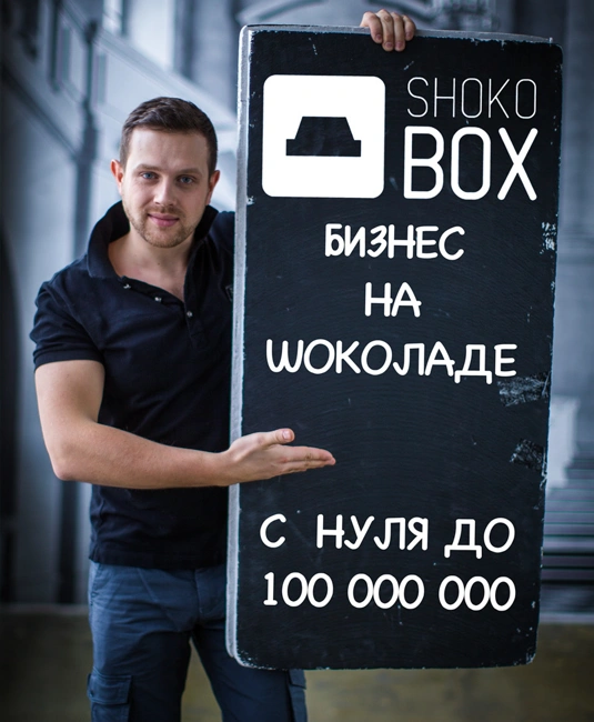 ShokoBox — бизнес из шоколада. Рост до 100 000 000. (154)