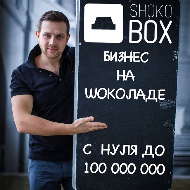 ShokoBox — бизнес из шоколада. Рост до 100 000 000. (154)