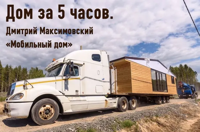 Дома с колес. Дмитрий Максимовский "Мобильный дом". (174)
