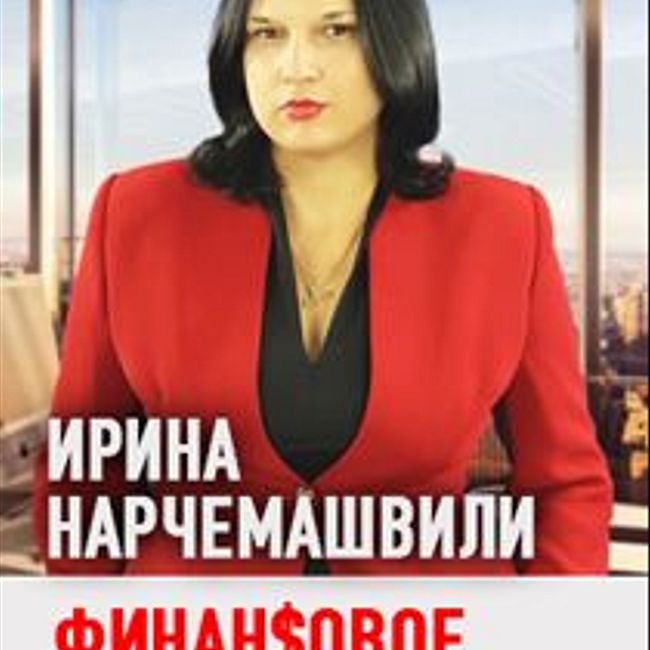 Как эффективно управлять финансами. Ирина Нарчемашвили ATManagement (176)