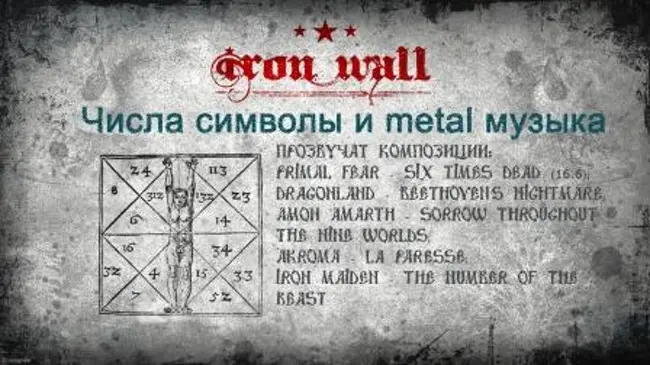 Железная Стена. Выпуск 9 — Символизм числа в лирике metel-команд. (9)