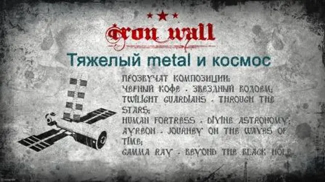 Железная Стена. Выпуск 10 — Тяжелый metal и космос (10)