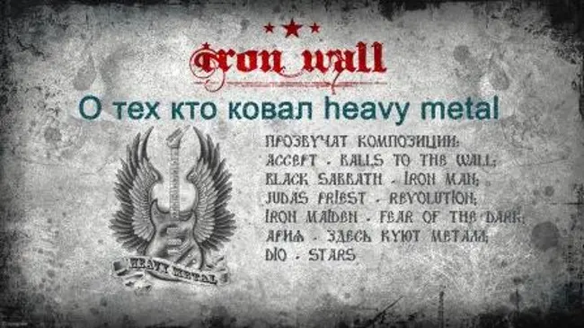 Железная Стена. Выпуск 11 — О тех кто первыми ковал Heavy Metal. (11)