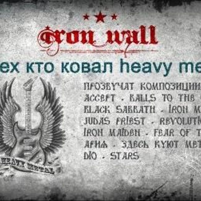 Железная Стена. Выпуск 11 — О тех кто первыми ковал Heavy Metal. (11)
