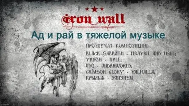 Железная Стена. Выпуск 12 — Ад и рай в тяжелой музыке. (12)