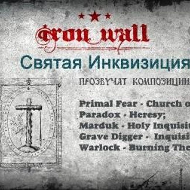 Железная Стена. Выпуск 13 — Святая Инквизиция. (13)