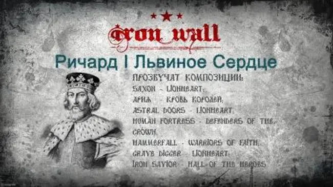 Железная Стена. Выпуск 17 — Образ Ричарда Львиное Сердце в метал музыке.. (17)