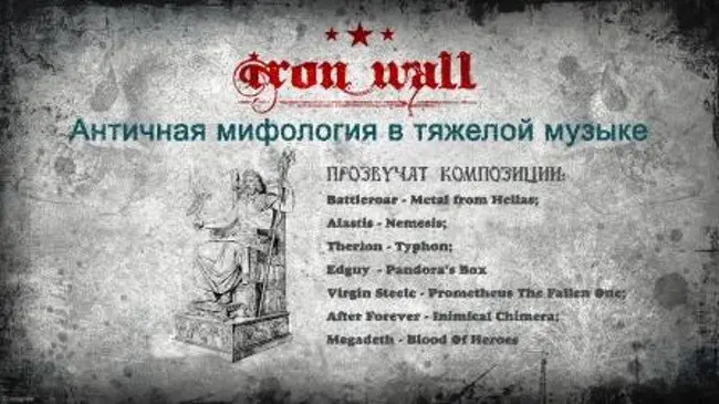 Железная Стена. Выпуск 18 — Мифы и легенды древней Эллады в тяжелой музыке. (18)