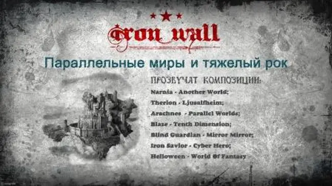 Железная Стена. Выпуск 19 — Параллельные миры и тяжелый рок (19)