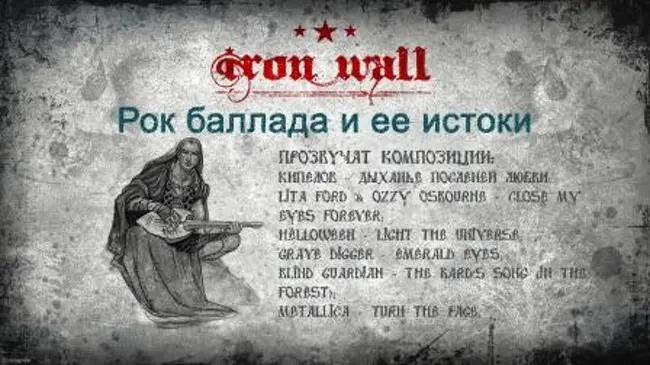 Железная Стена. Выпуск 20 — Рок баллада и ее истоки. (20)