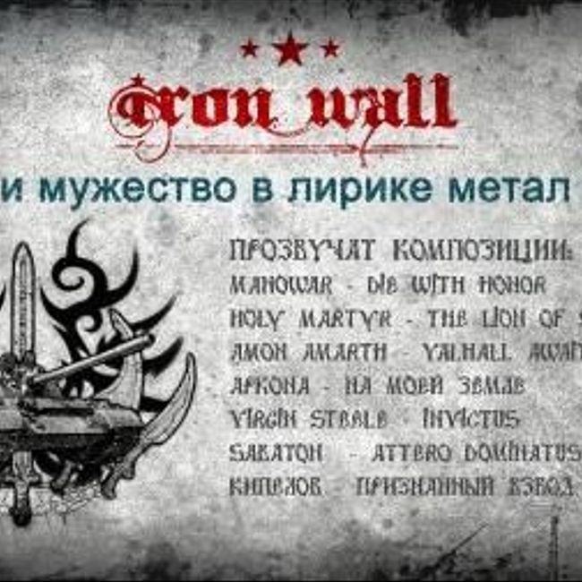 Железная Стена. Выпуск 21 — Отвага и мужество в лирике метал команд (21)