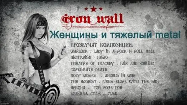 Железная Стена. Выпуск 22 — Женщины и тяжелый metal (22)