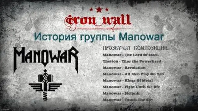 Железная Стена. Выпуск 26 — История группы Manowar. (26)