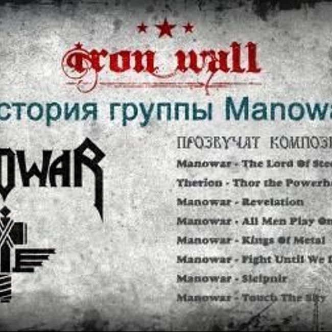 Железная Стена. Выпуск 26 — История группы Manowar. (26)