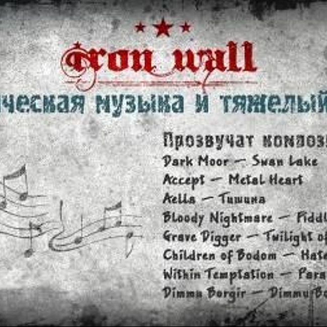 Железная Стена — Выпуск 27 — Классическая музыка. (26)