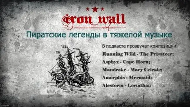 Железная Стена. Выпуск 7 — Пиратские легенды (7)