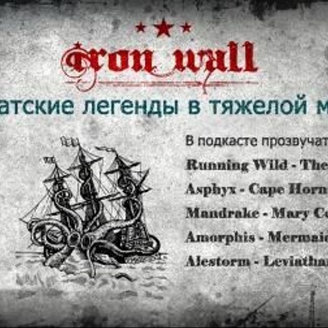 Железная Стена. Выпуск 7 — Пиратские легенды (7)