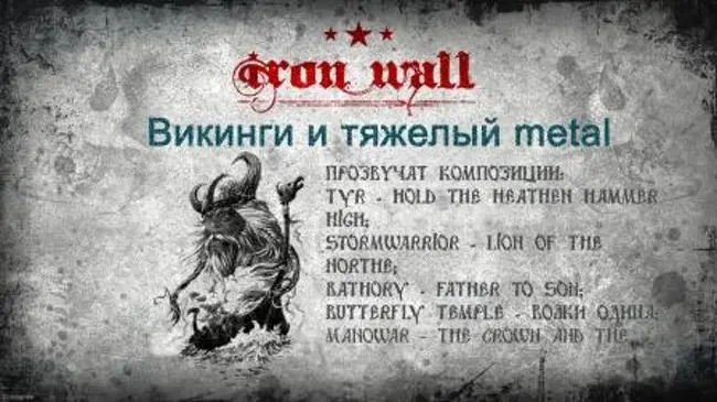 Железная Стена. Выпуск 8 — Викинги в тяжелой музыке. (8)
