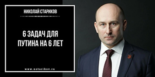 Николай Стариков: Шесть задач для Путина на ближайшие шесть лет