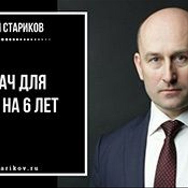 Николай Стариков: Шесть задач для Путина на ближайшие шесть лет