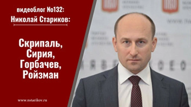 Видеоблог №132: Скрипаль, Сирия, Горбачев, Ройзман