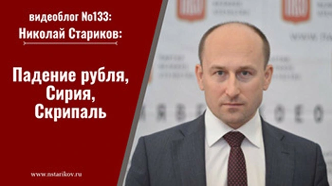 Видеоблог №133: Падение рубля, Сирия, Скрипаль