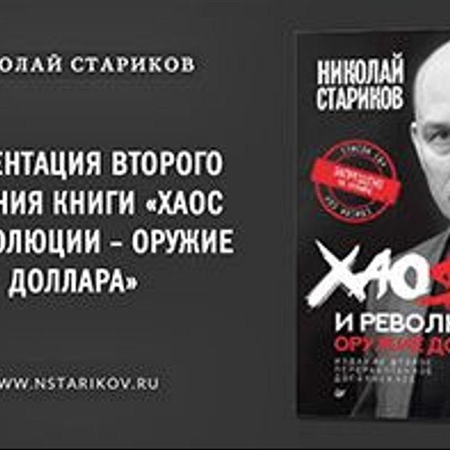 Николай Стариков: Хаос и революции – оружие доллара