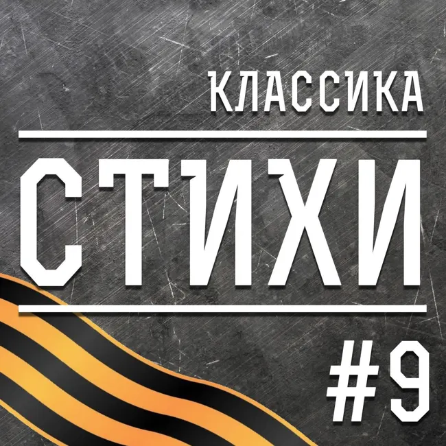 Май. Классика (9)
