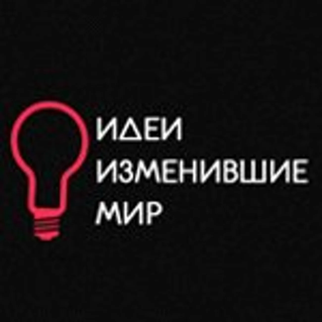 Идеи Изменившие Мир