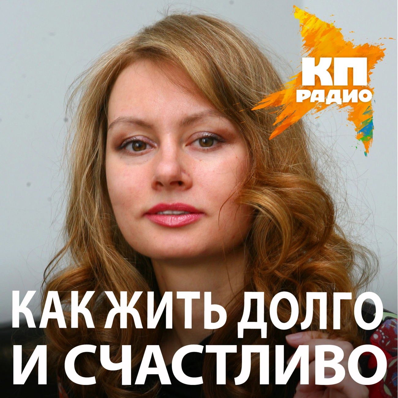 Как жить долго и счастливо