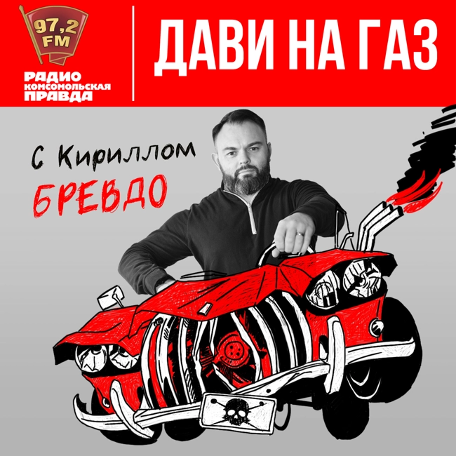 Дави на газ. Готовы ли вы пересесть на газовый автомобиль