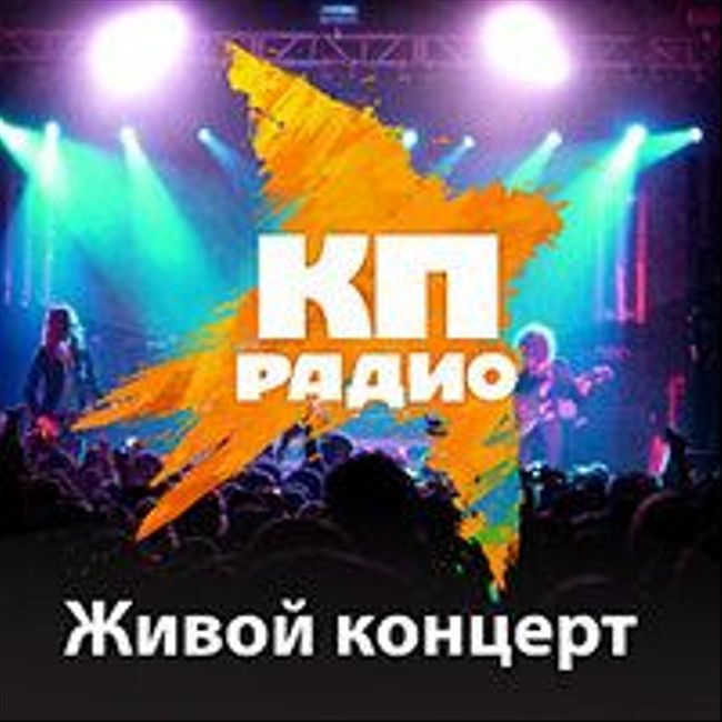 Живой концерт Сергея Кристовского (120)