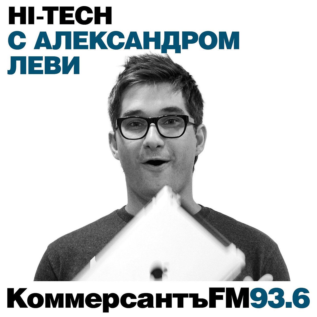 Hi-Tech с Александром Леви