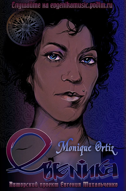 Евгеника. Выпуск 104 — Monique Ortiz (104)