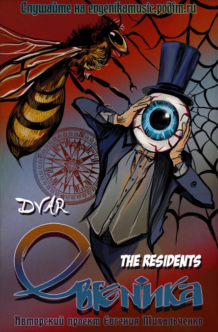 Евгеника. Выпуск 105 — The Residents + Dvar (105)