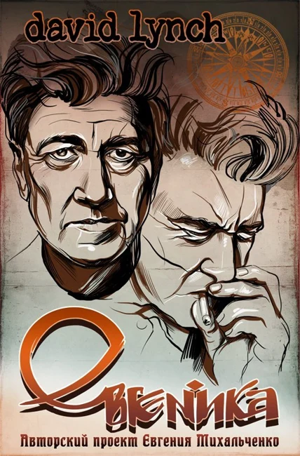 Евгеника. Выпуск 106 — David Lynch (106)