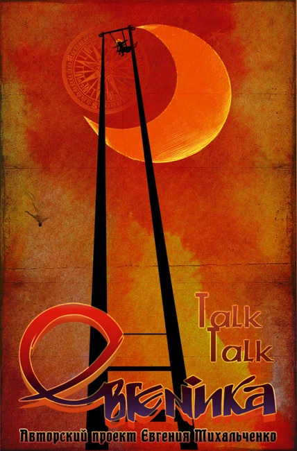 Евгеника. Выпуск 108 — Talk Talk `88 (108)