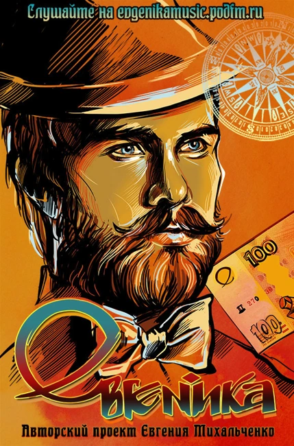 Евгеника. Выпуск 100 — Литературная Сотня (100)