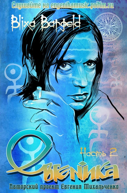 Евгеника. Выпуск 103 — Blixa Bargeld. Часть 2 (103)