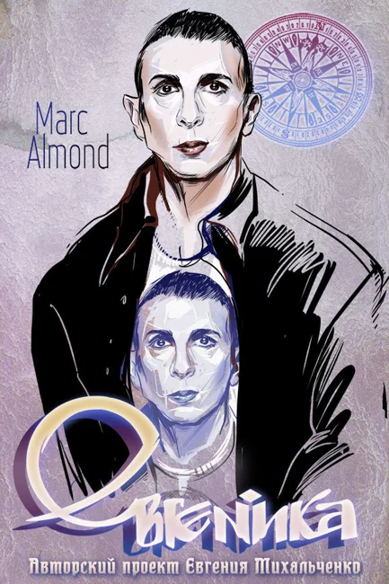Евгеника. Выпуск 111 — Marc Almond (111)
