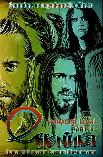 Евгеника. Выпуск 94 — Paradise Lost. Часть 2 (094)