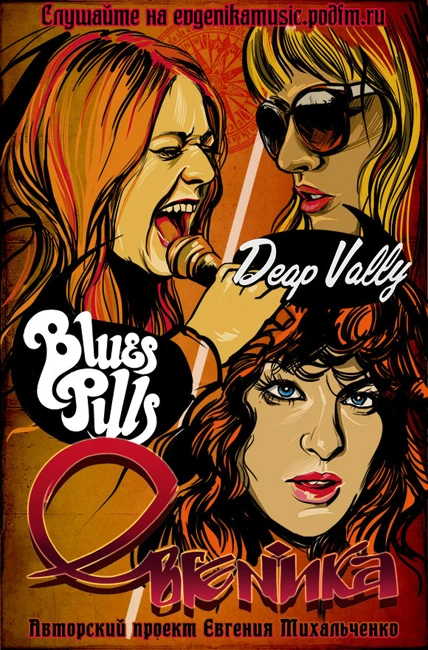 Евгеника. Выпуск 95 — Blues Pills + Deap Vally (095)